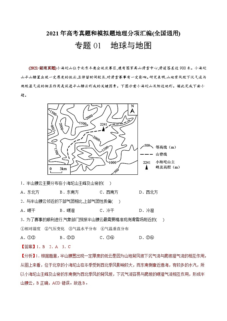 2021年高考地理真题与模拟题分类训练专题01地球与地图（含解析）第1页
