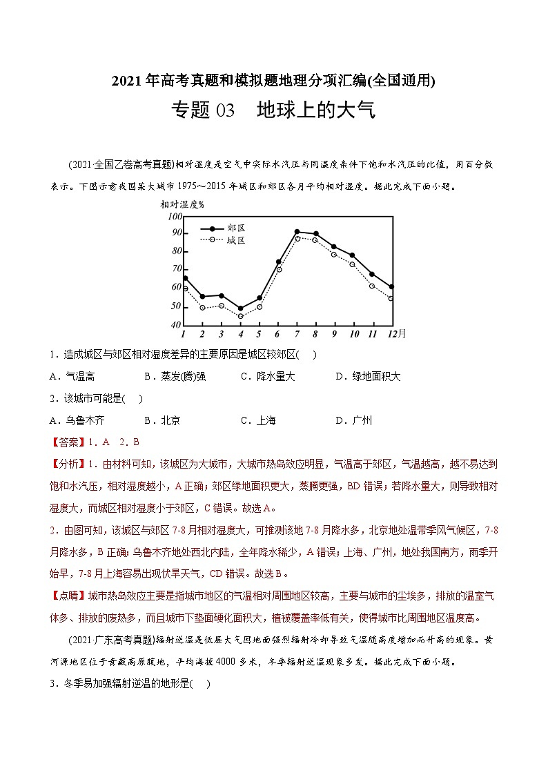 2021年高考地理真题与模拟题分类训练专题03地球上的大气（含解析）第1页