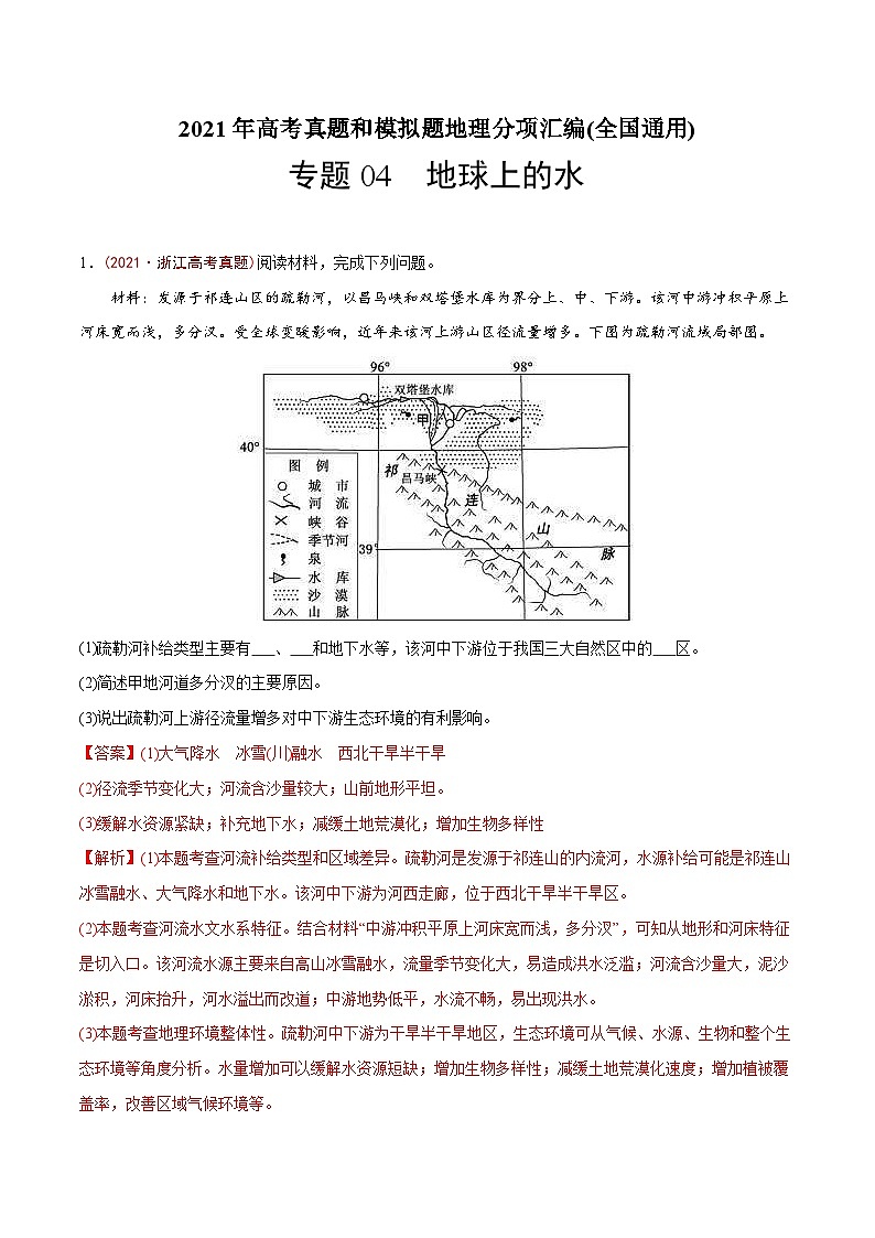 2021年高考地理真题与模拟题分类训练专题04 地球上的水（含解析）01