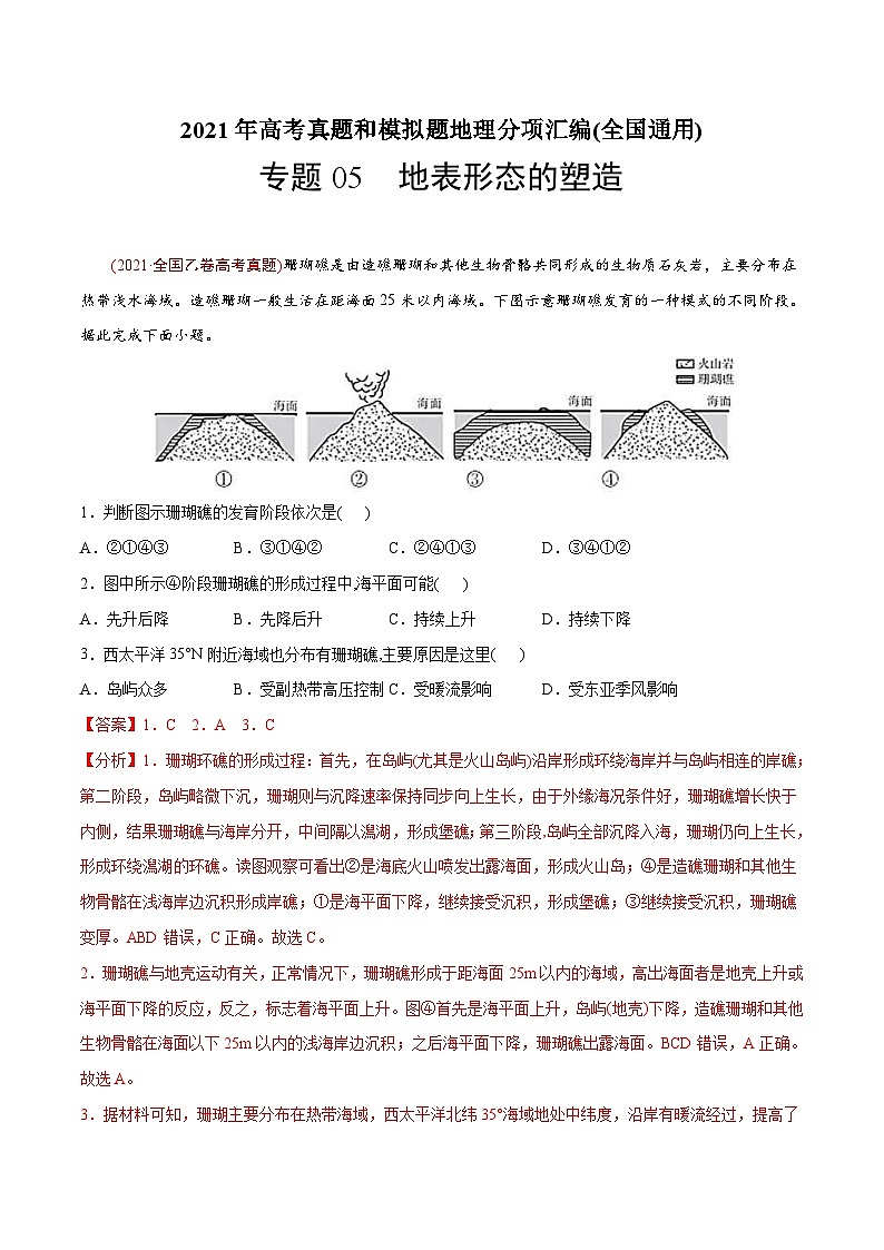 2021年高考地理真题与模拟题分类训练专题05 地表形态的塑造（含解析）第1页
