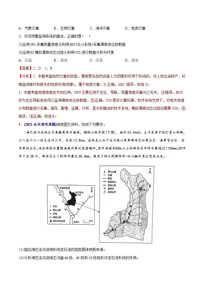 2021年高考地理真题与模拟题分类训练专题07自然灾害与地理信息技术（含解析）第2页