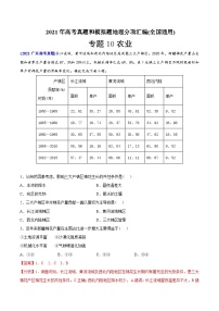 2021年高考地理真题与模拟题分类训练专题10 农业（含解析）