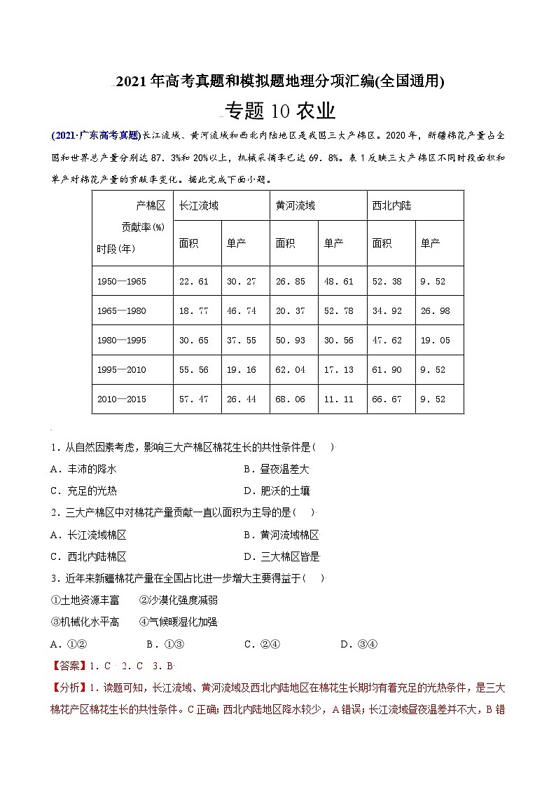2021年高考地理真题与模拟题分类训练专题10 农业（含解析）第1页