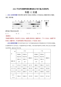 2021年高考地理真题与模拟题分类训练专题12 交通（含解析）