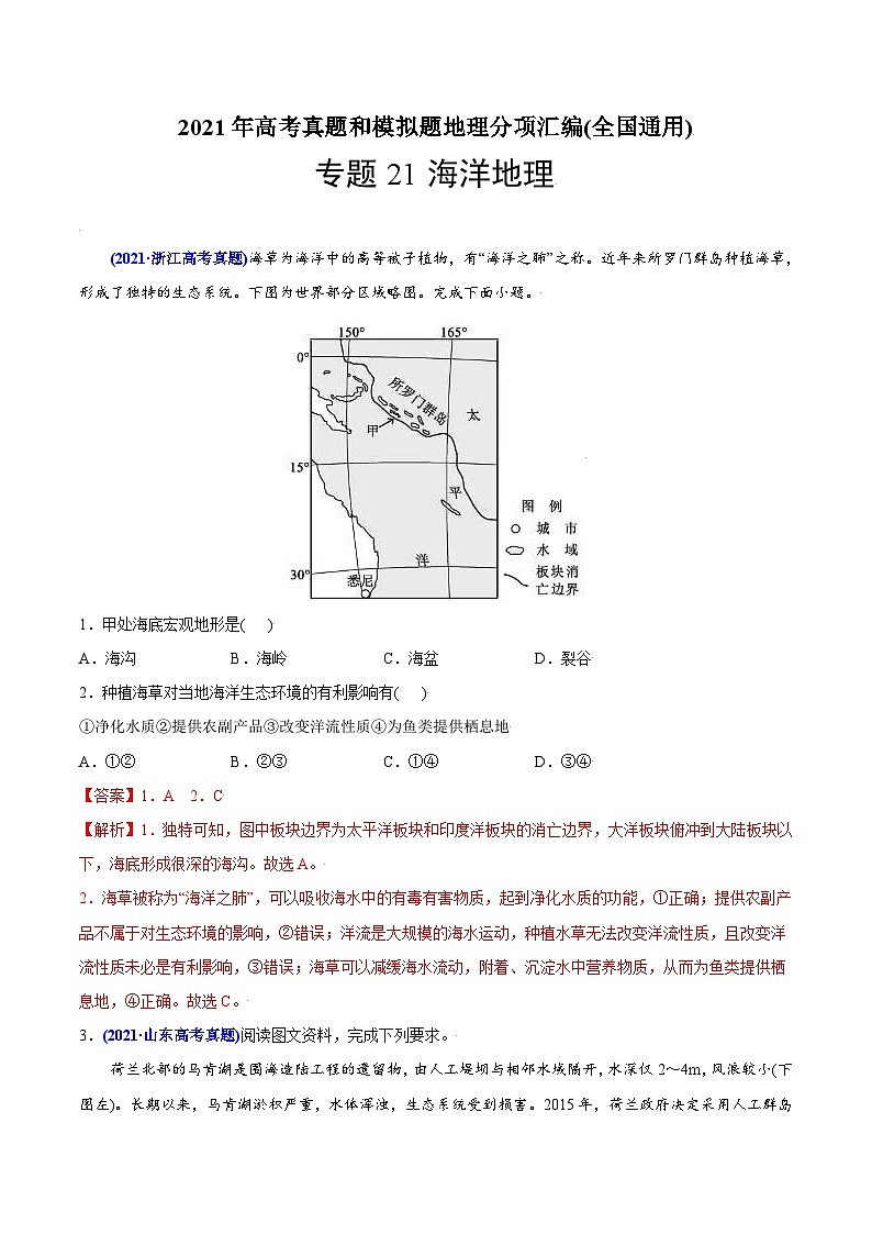 2021年高考地理真题与模拟题分类训练专题21海洋地理（含解析）第1页
