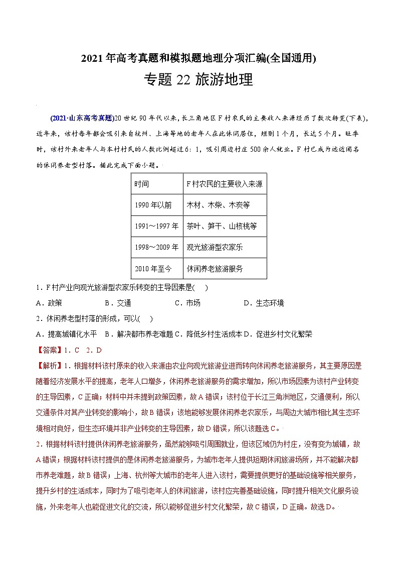 2021年高考地理真题与模拟题分类训练专题22旅游地理（含解析）第1页
