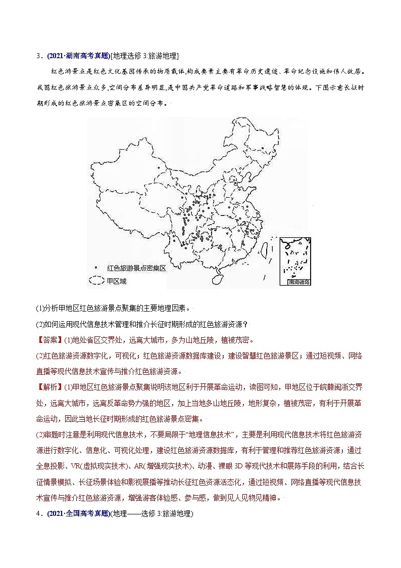 2021年高考地理真题与模拟题分类训练专题22旅游地理（含解析）第2页