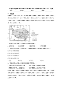 山东省菏泽市2022-2023学年高一下学期期中考试地理（A）试卷（含答案）