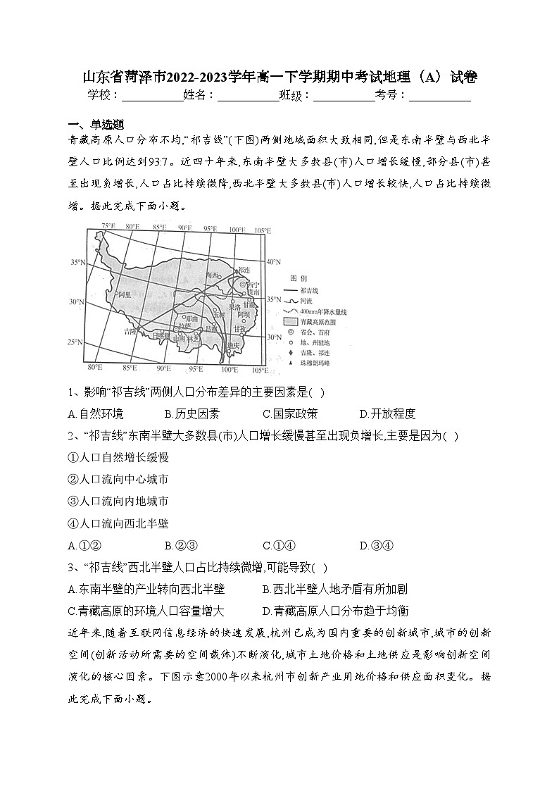 山东省菏泽市2022-2023学年高一下学期期中考试地理（A）试卷（含答案）01