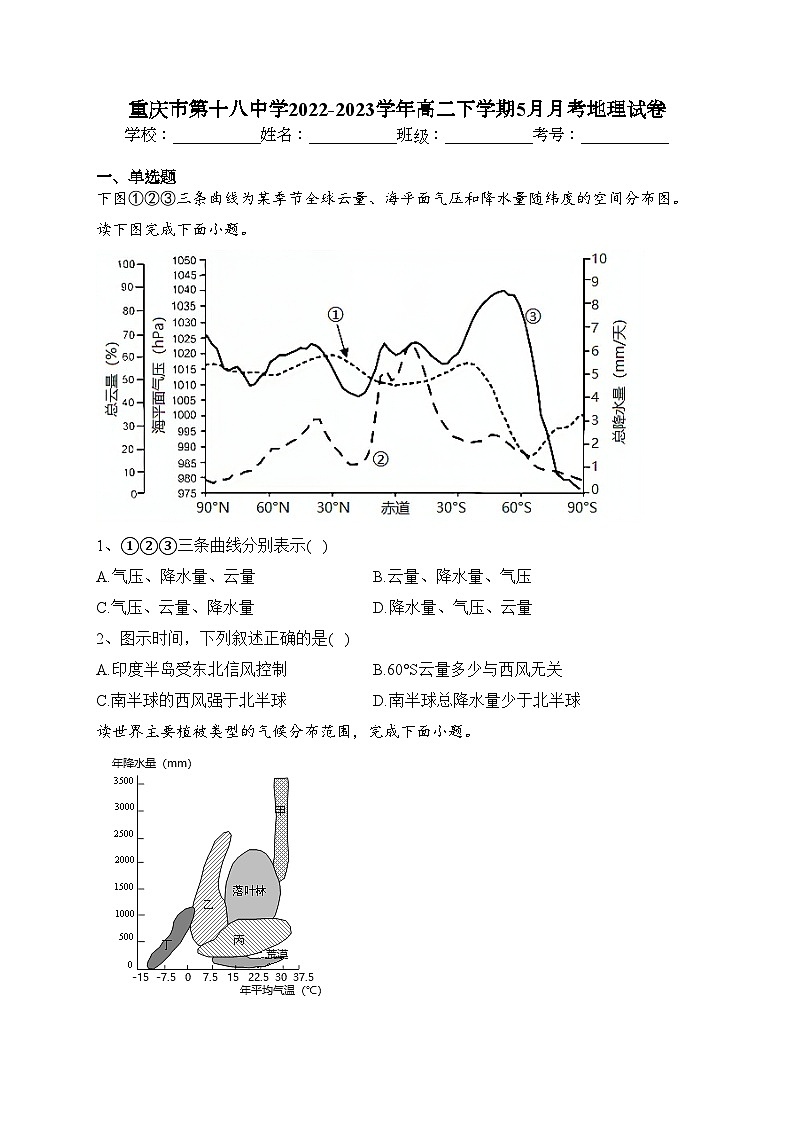 重庆市第十八中学2022-2023学年高二下学期5月月考地理试卷（含答案）第1页