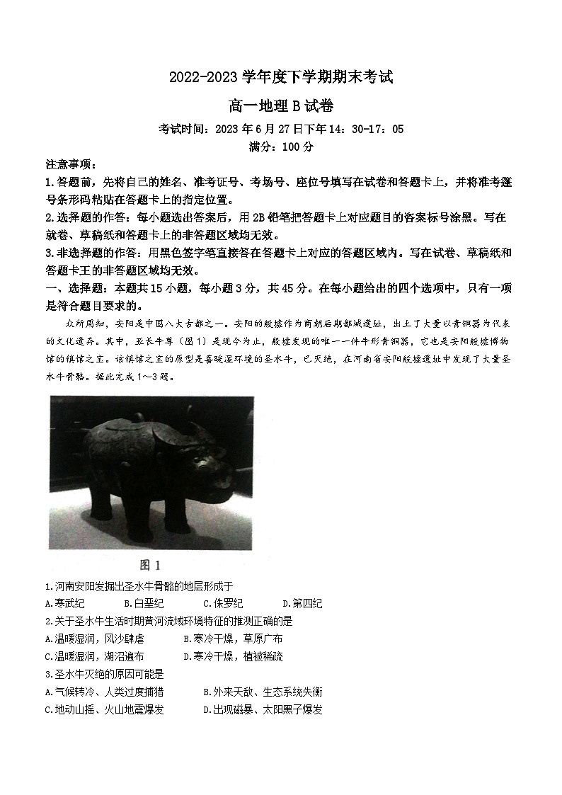 2023湖北省新高考联考协作体高一下学期期末考试地理（B卷）含答案第1页
