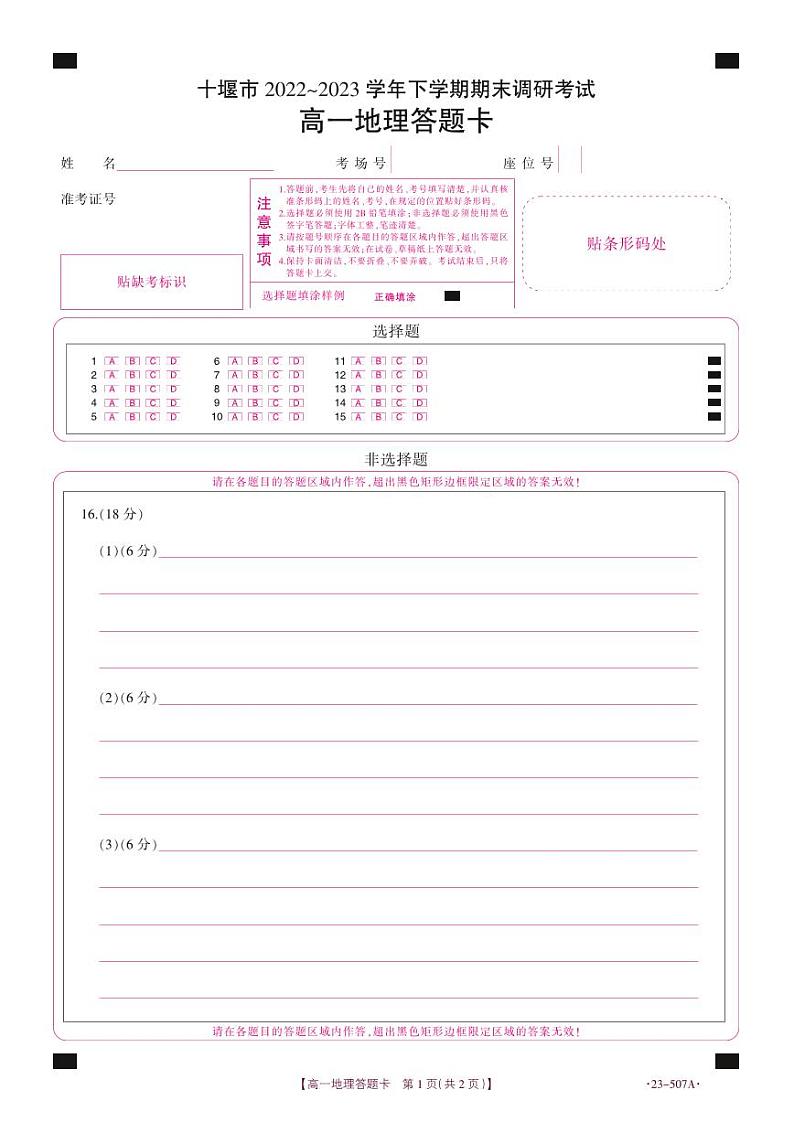 湖北省十堰市2022-2023学年高一下学期期末调研考试地理试题答题卡第1页