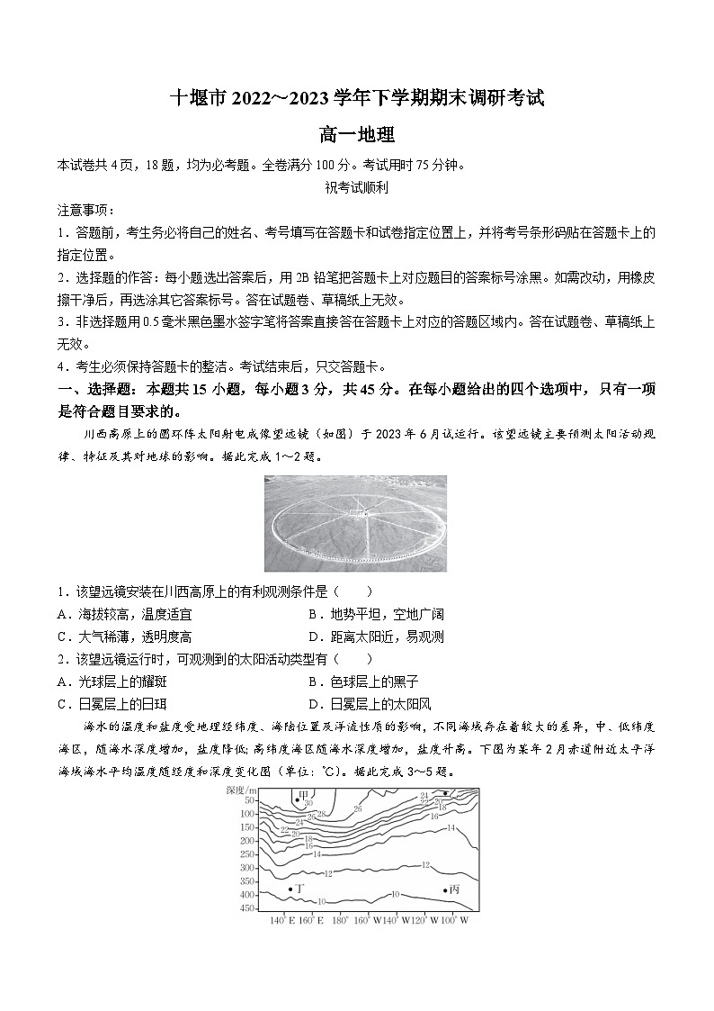 湖北省十堰市2022-2023学年高一下学期期末调研考试地理含答案第1页
