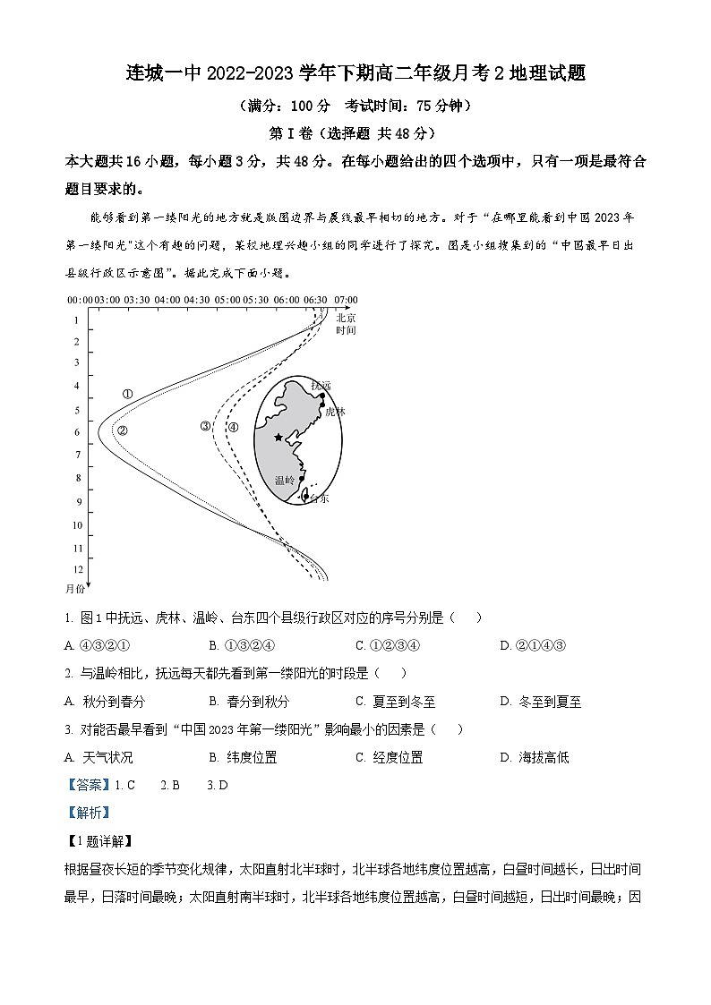 精品解析：福建省连城县第一中学2022-2023学年高二下学期5月月考地理试题（解析版）第1页