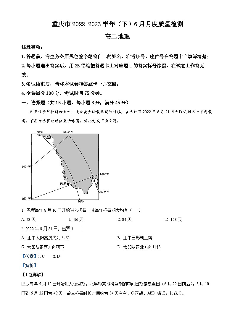 精品解析：重庆市2022-2023学年高二下学期6月月考地理试题（解析版）第1页