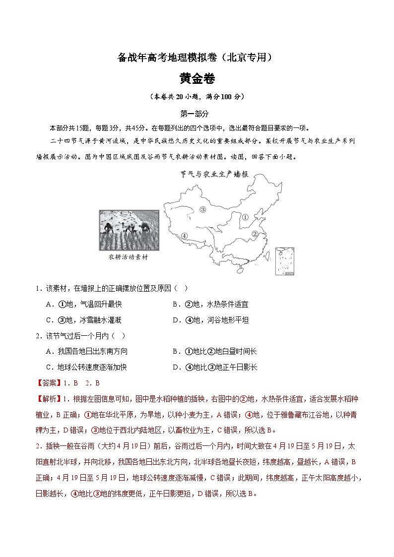 黄金卷02-备战高考地理模拟卷（北京专用）01