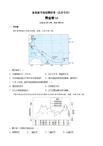 黄金卷03-备战高考地理模拟卷（北京专用）