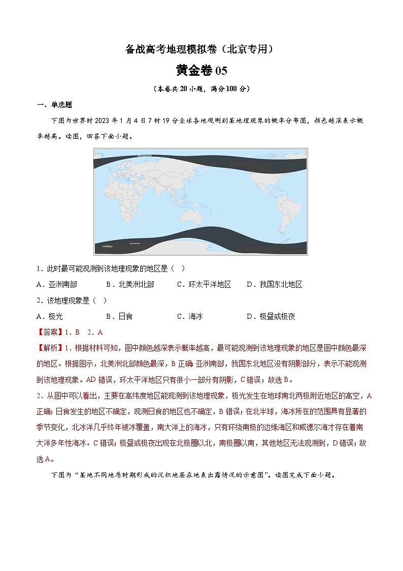 黄金卷05-备战高考地理模拟卷（北京专用）01