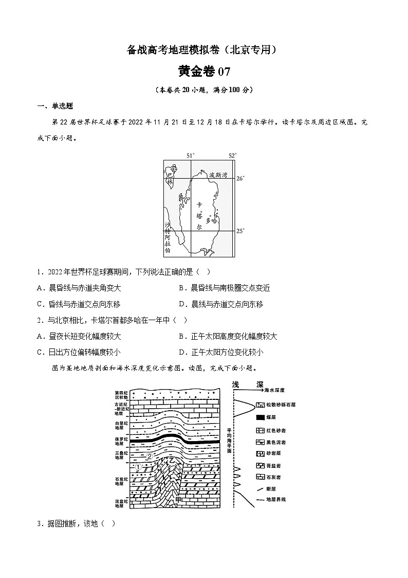 黄金卷07-备战高考地理模拟卷（北京专用）（原卷版）第1页