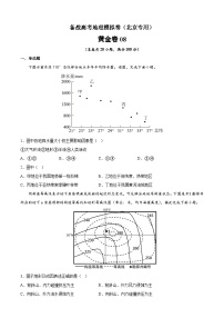 黄金卷08-备战高考地理模拟卷（北京专用）