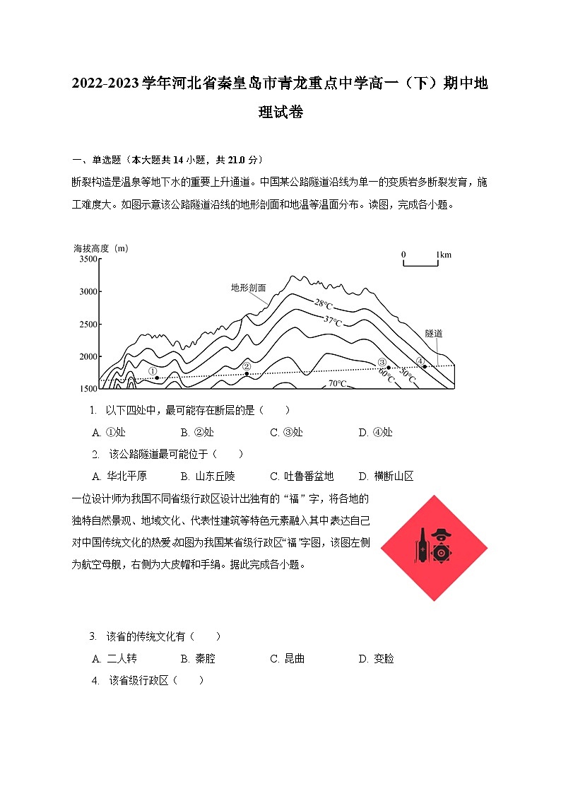 2022-2023学年河北省秦皇岛市青龙重点中学高一（下）期中地理试卷（含解析）第1页