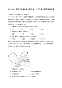 2022-2023学年江西省宜春市两校高一（下）期中联考地理试卷（含解析）