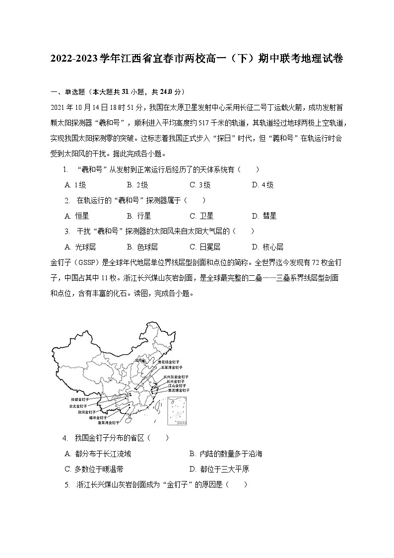 2022-2023学年江西省宜春市两校高一（下）期中联考地理试卷（含解析）01
