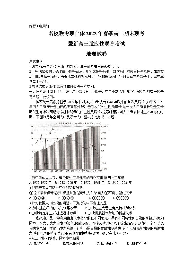 湖南名校联考联合体2022-2023年下学期高二期末联考地理第1页