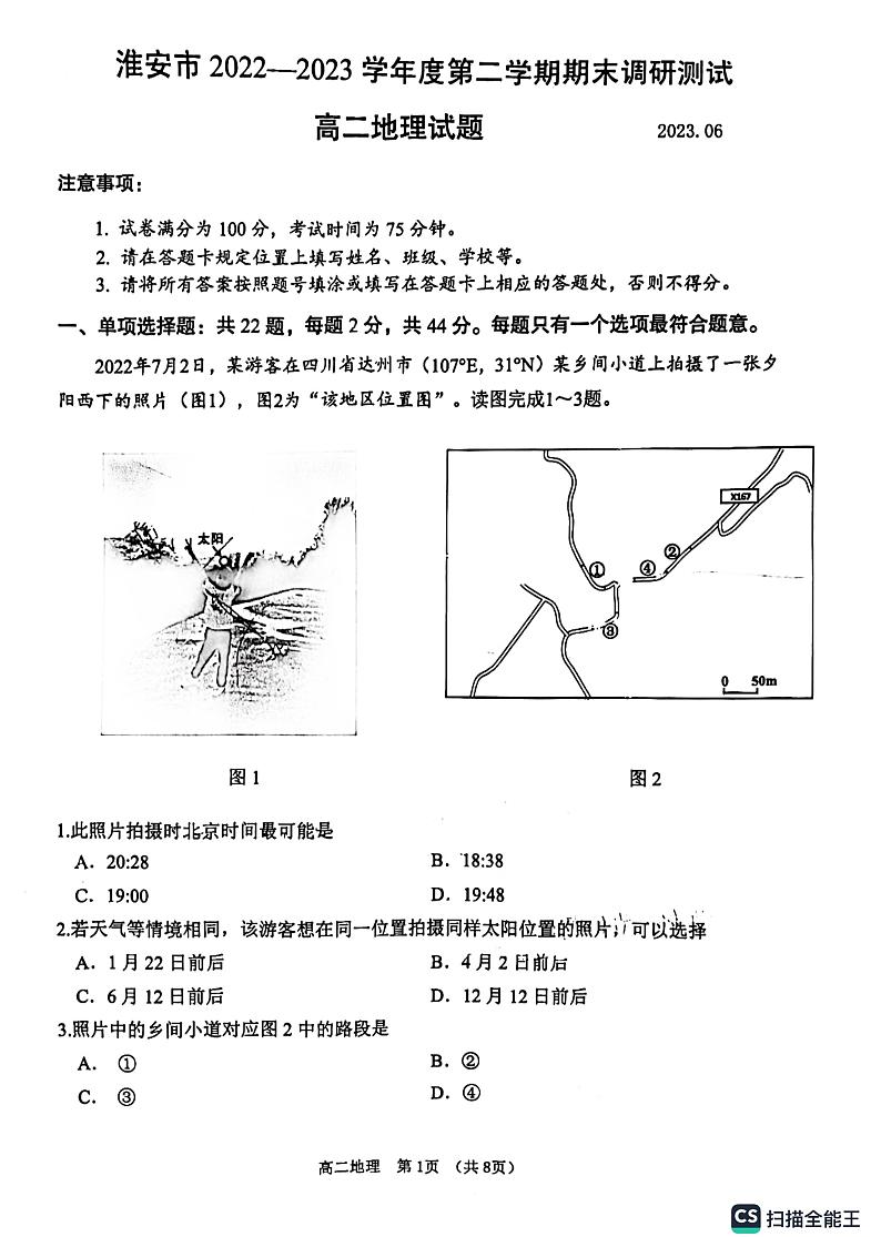 江苏省淮安市2022-2023学年高二下学期期末地理试题第1页