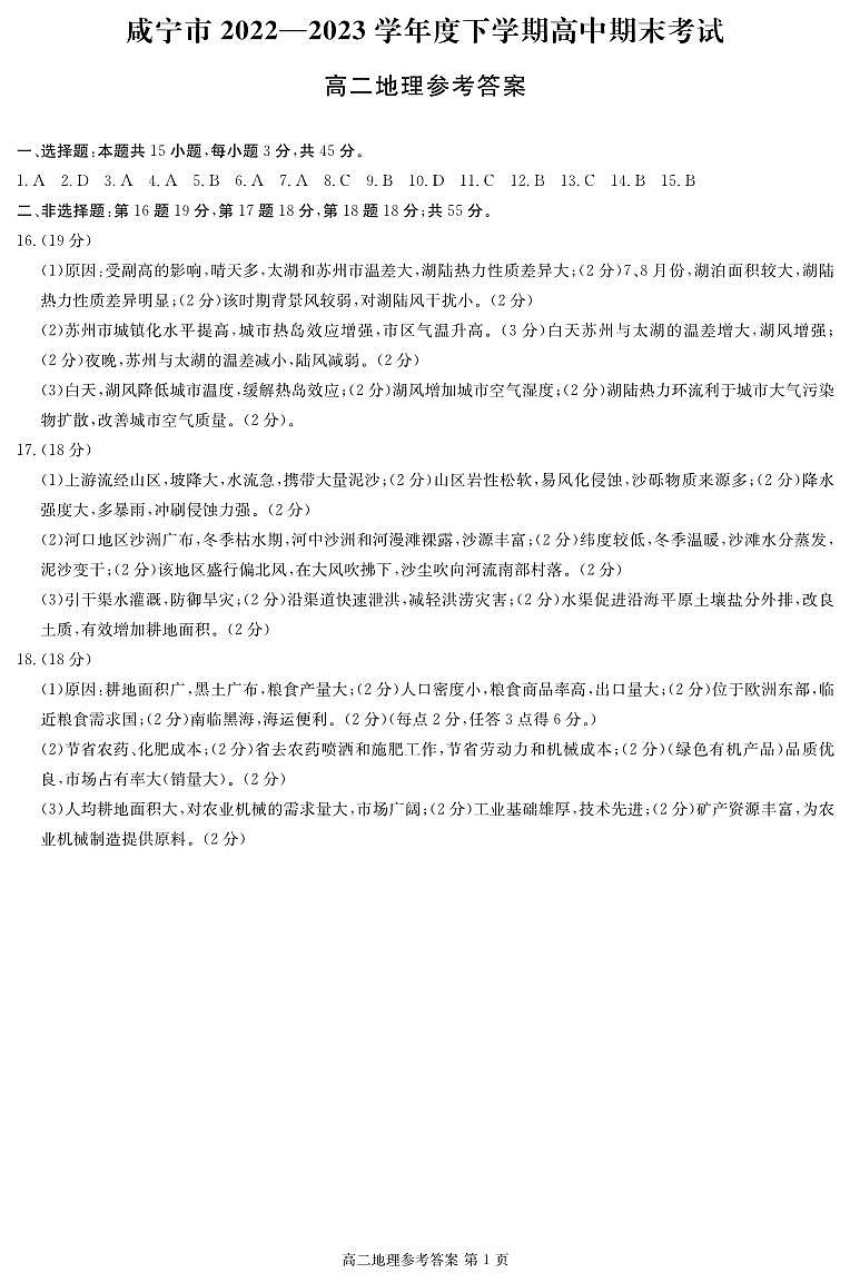 湖北省咸宁市2022-2023学年高二下学期期末考试地理试题01