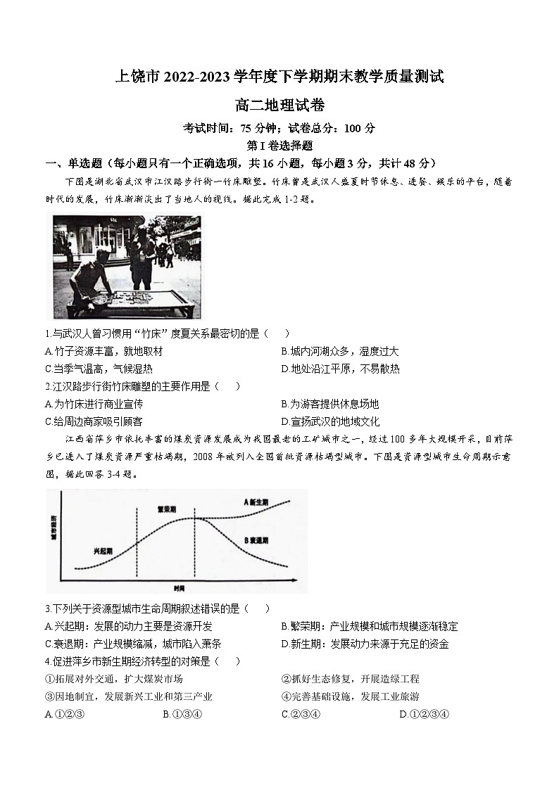 江西省上饶市2022-2023学年高二下学期期末地理试卷word版第1页