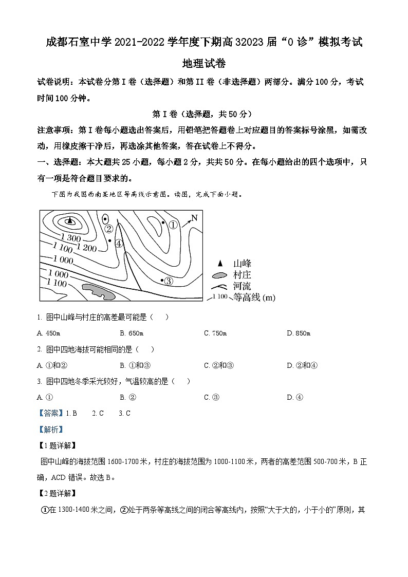 四川省成都市石室中学2021-2022学年高三地理下学期零诊模拟考试试题（Word版附解析）01