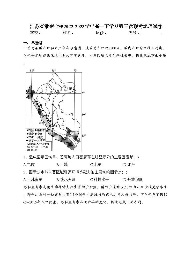 江苏省淮宿七校2022-2023学年高一下学期第三次联考地理试卷（含答案）第1页