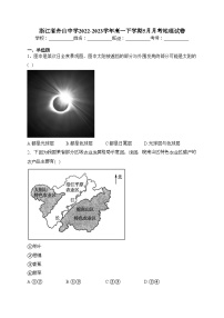 浙江省舟山中学2022-2023学年高一下学期5月月考地理试卷（含答案）