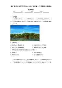 浙江省杭州学军中学2022-2023学年高一下学期学考模拟地理试卷2（含解析）