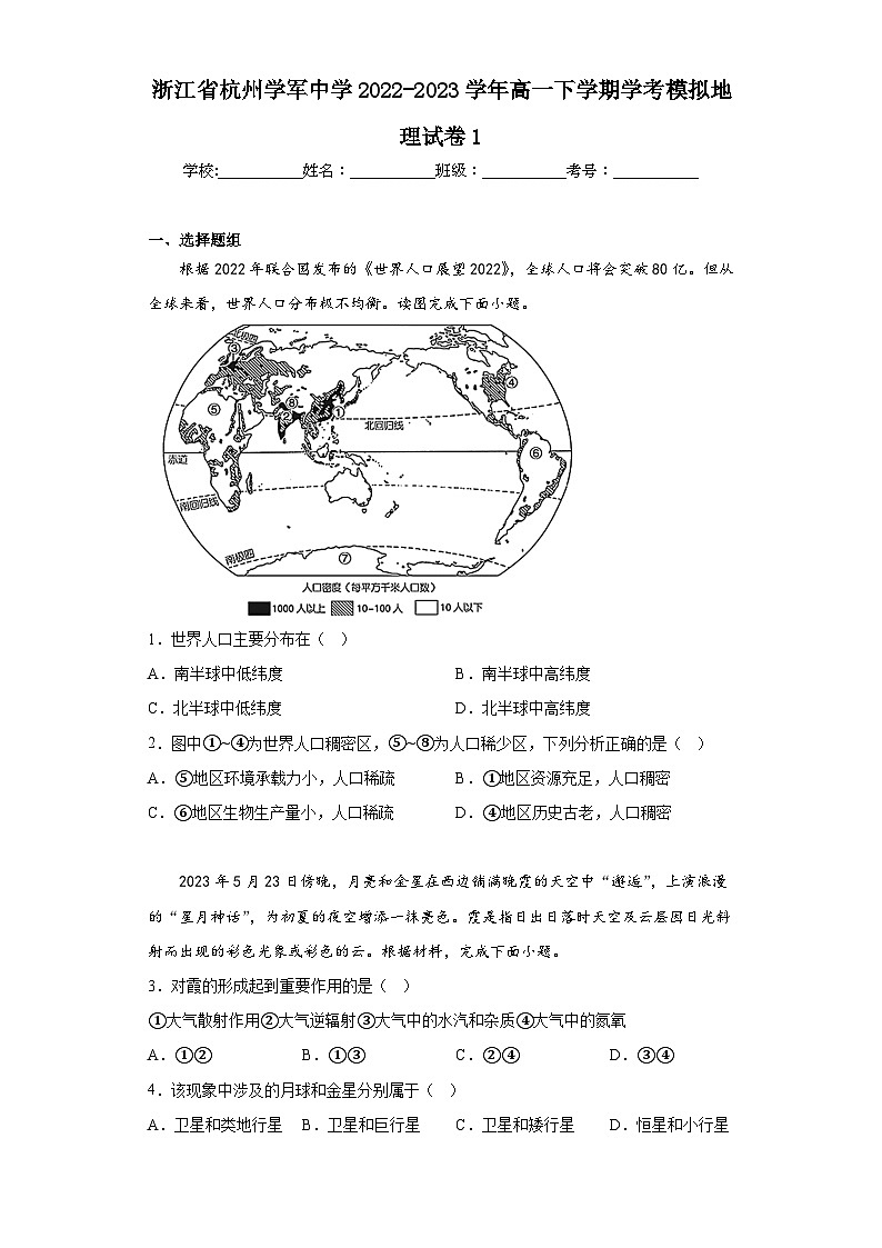 浙江省杭州学军中学2022-2023学年高一下学期学考模拟地理试卷1（含解析）第1页