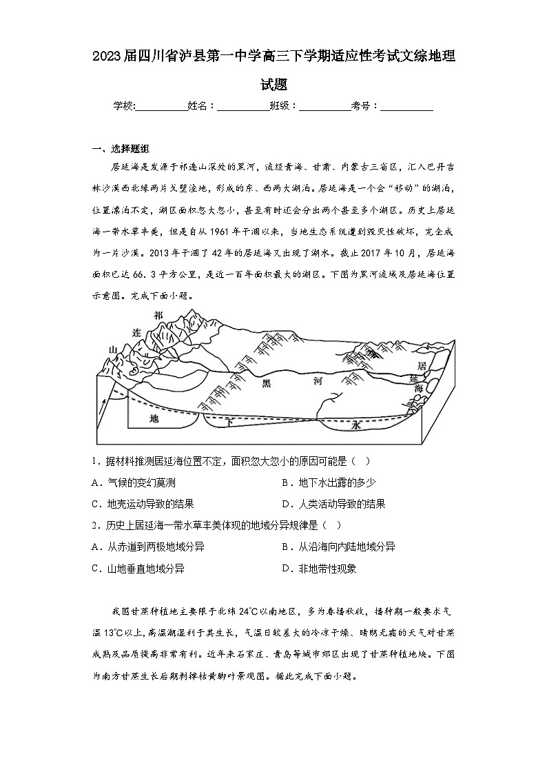 2023届四川省泸县第一中学高三下学期适应性考试文综地理试题（含解析）01