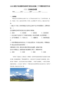 2023届四川省成都市成华区某重点校高三下学期阶段性考试（三）文综地理试题（含解析）