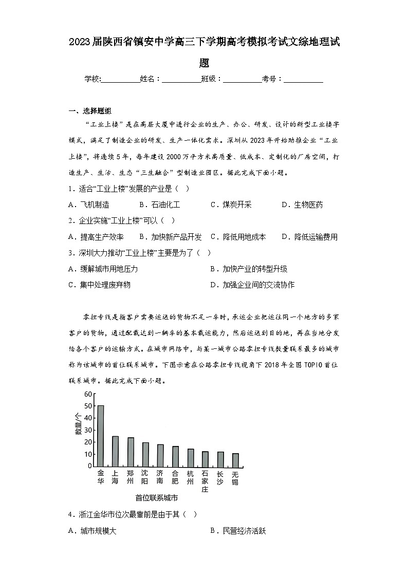 2023届陕西省镇安中学高三下学期高考模拟考试文综地理试题（含解析）01