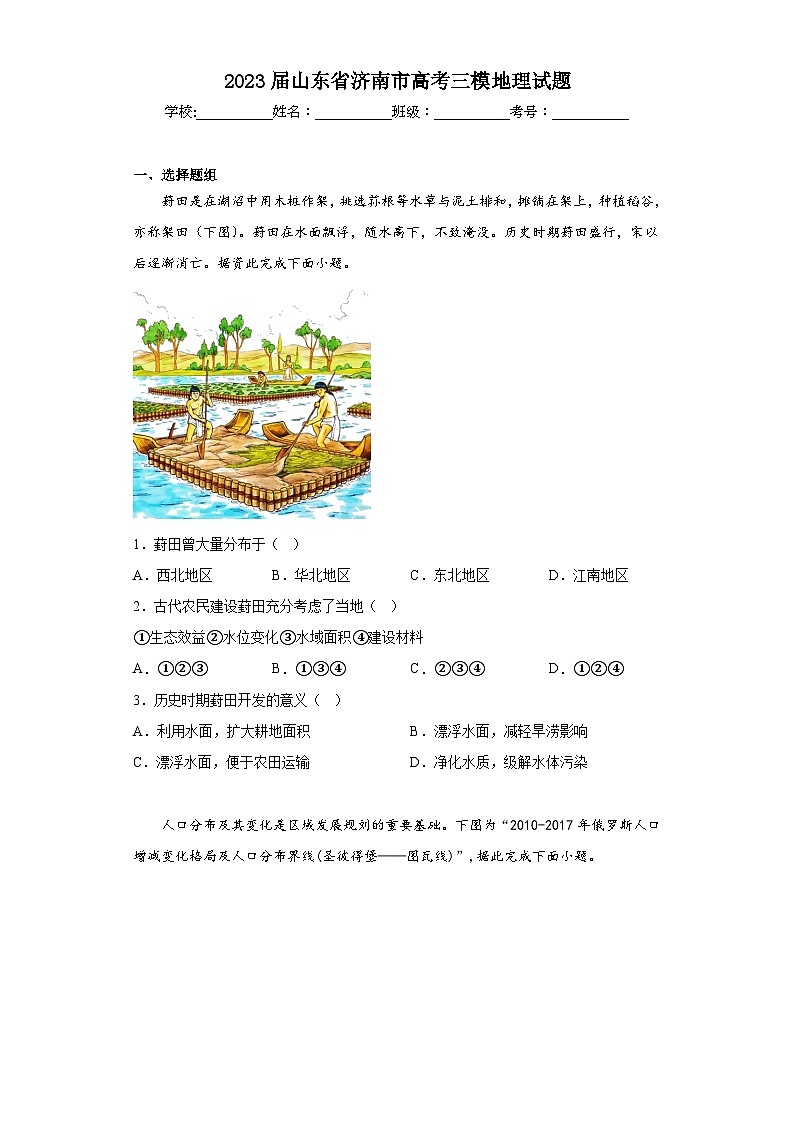 2023届山东省济南市高考三模地理试题（含解析）01