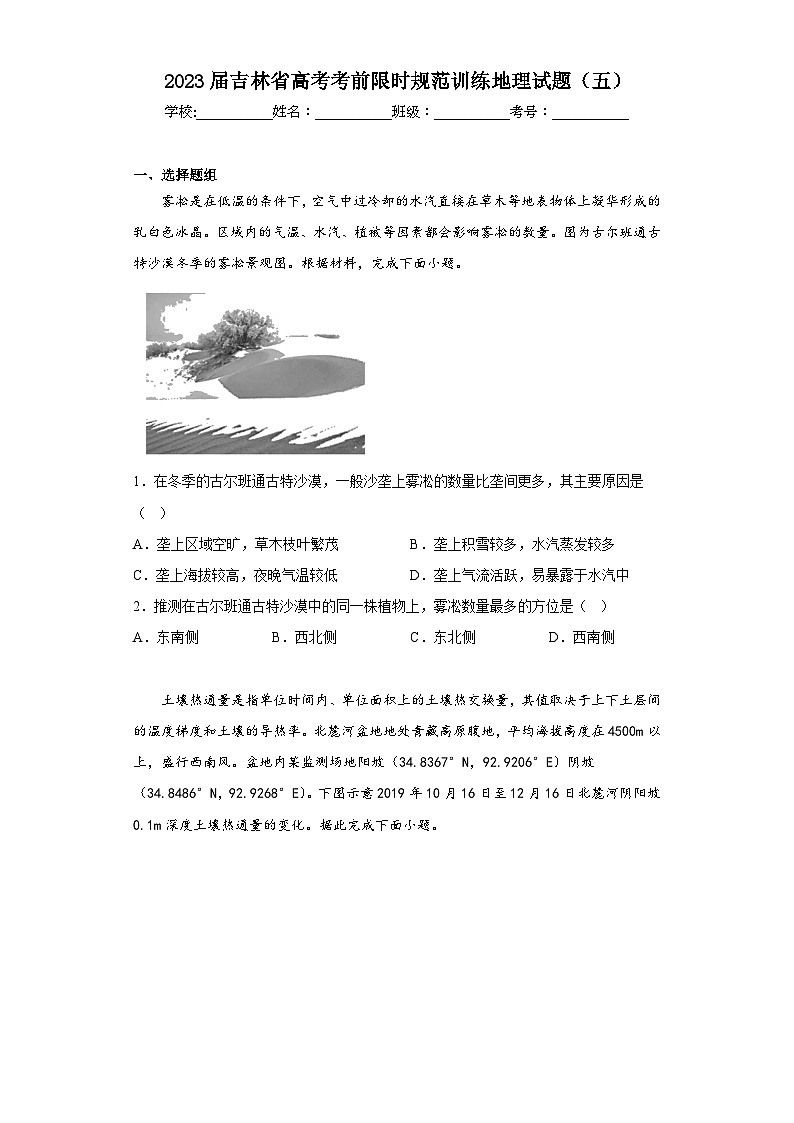 2023届吉林省高考考前限时规范训练地理试题（五）（含解析）01