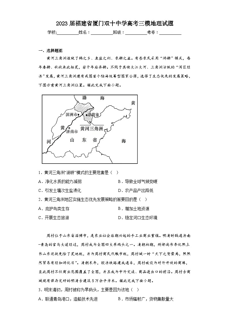 2023届福建省厦门双十中学高考三模地理试题（含解析）01