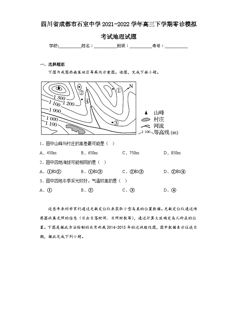 四川省成都市石室中学2021-2022学年高三下学期零诊模拟考试地理试题（含解析）01