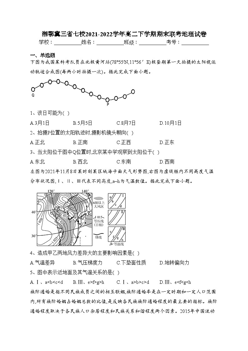湘鄂冀三省七校2021-2022学年高二下学期期末联考地理试卷（含答案）第1页