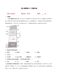 核心素养卷 01 区域认知-冲刺高考地理小题限时集训（全国通用）