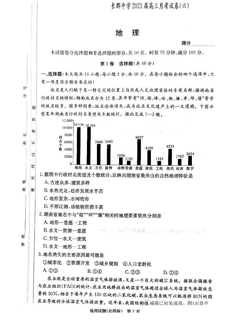 湖南省炎德长郡中学2023届高三月考（六）地理试题及参考答案01