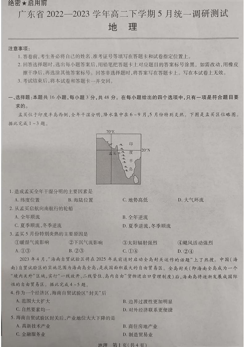 广东省2022-2023学年高二下学期5月调研考试地理试题第1页