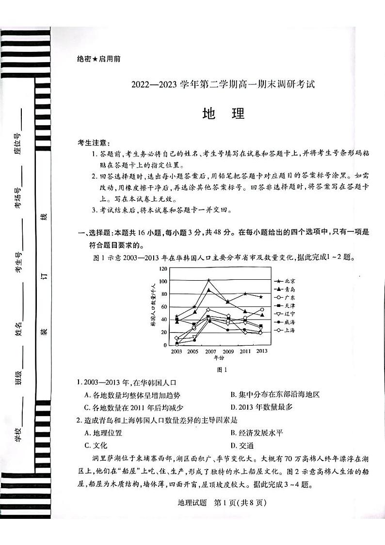 平顶山市2022-2023学年第二学期高一期末调研考试——地理第1页