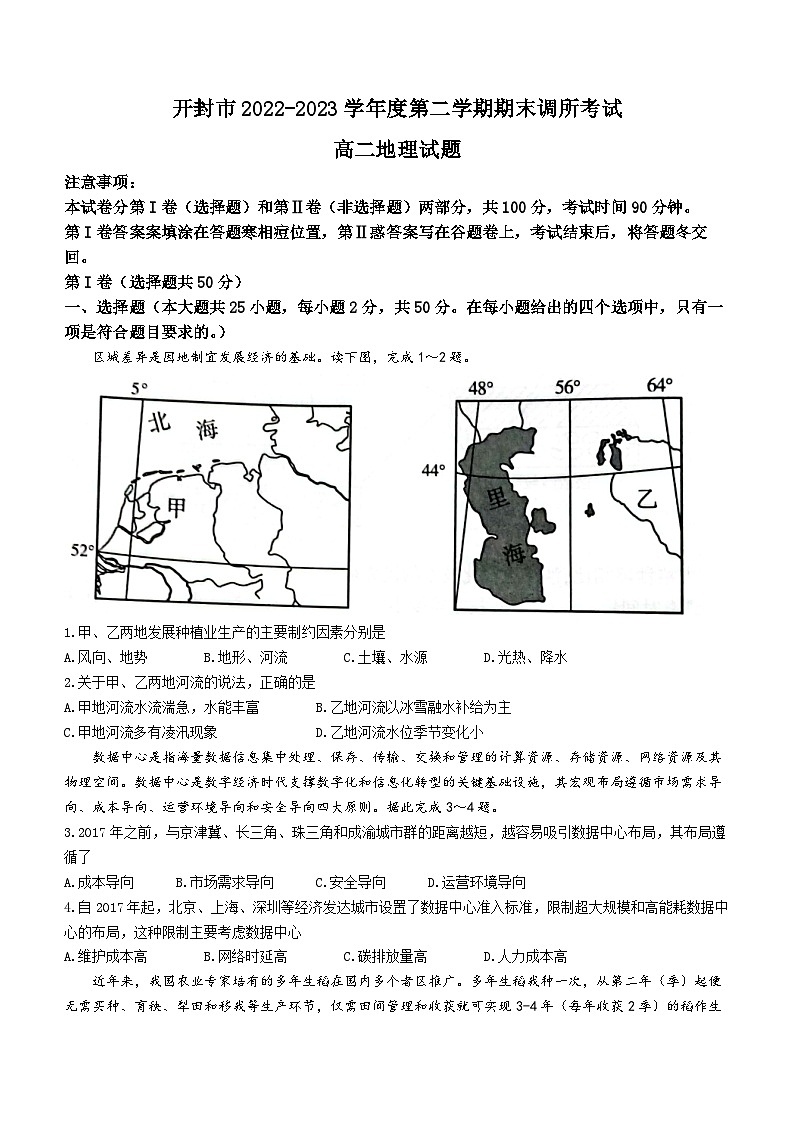 河南省开封市2022-2023学年高二下学期期末地理试题(无答案)01