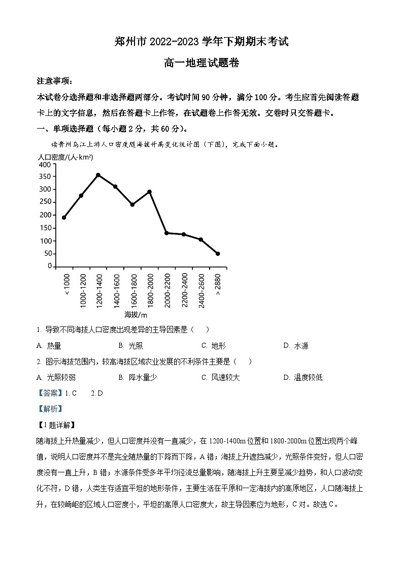 精品解析：河南省郑州市2022-2023学年高一下学期期末地理试题（解析版）第1页